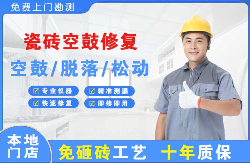 宁德瓷砖空鼓修复