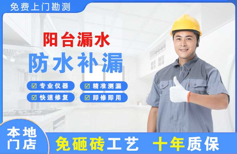 宁德阳台漏水维修