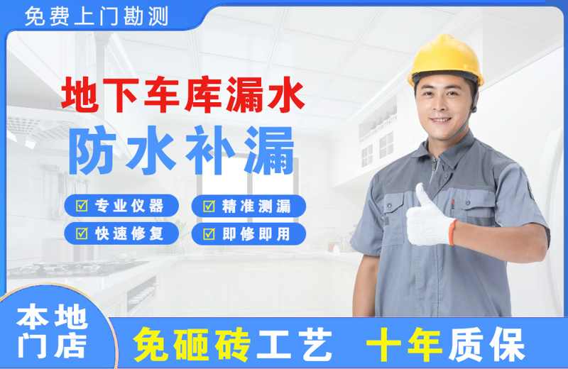宁德地下车库漏水维修